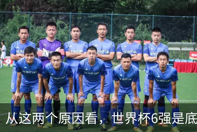 从这两个原因看，世界杯6强是底线，中国女排进不了就彻底歇菜