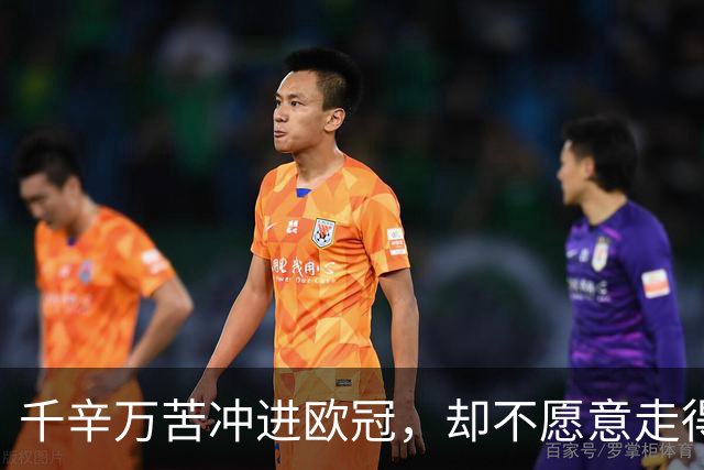 千辛万苦冲进欧冠，却不愿意走得太远？这些球队打得什么算盘