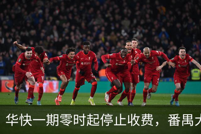 华快一期零时起停止收费，番禺大桥和二期还在收费期内