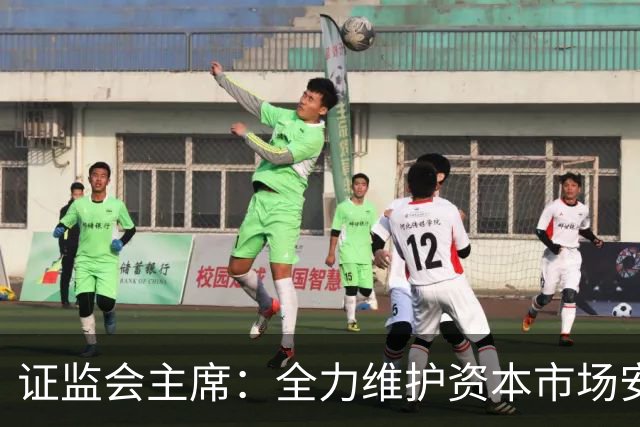 证监会主席：全力维护资本市场安全稳定 近期将推出四项举措