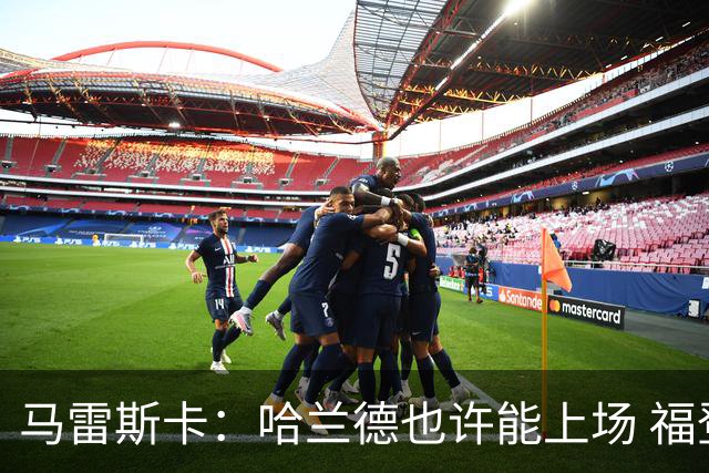 马雷斯卡：哈兰德也许能上场 福登可以作为9号位备选方案之一