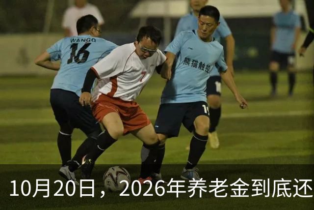 10月20日，2026年养老金到底还涨吗？今年恐怕真的要歇一歇了