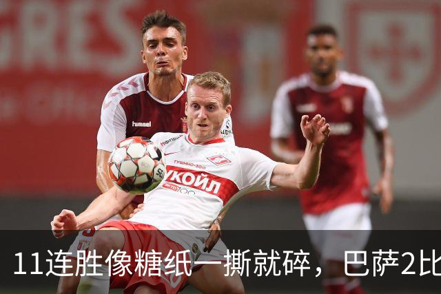 11连胜像糖纸一撕就碎，巴萨2比4之夜漏了底裤