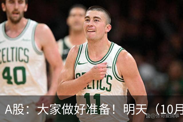 A股：大家做好准备！明天（10月21日）的市场会这样走